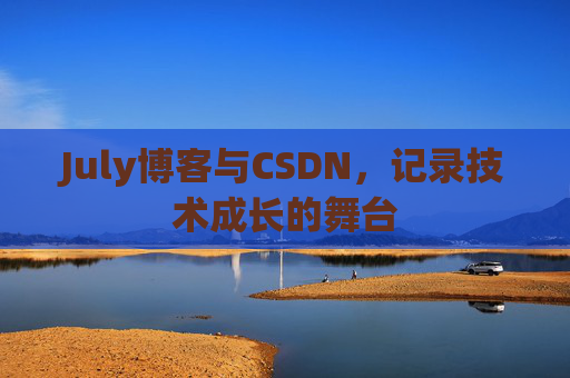 July博客与CSDN，记录技术成长的舞台