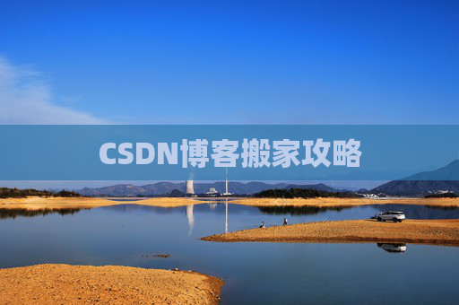 CSDN博客搬家攻略