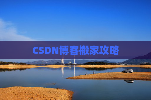 CSDN博客搬家攻略